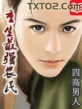 重生最强农民图片