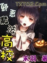 邪恶魔法高校图片
