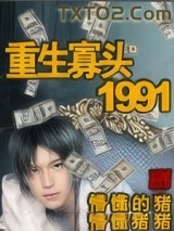 重生寡头1991图片