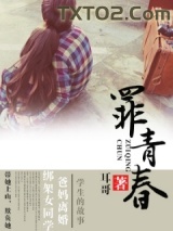 罪青春