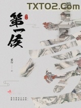 第一侯图片
