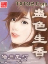 蛊色生香图片