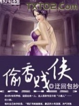 老子乃是大贱侠图片