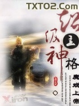 超级主神格图片