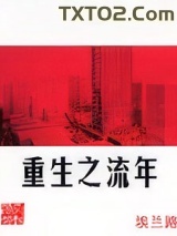 重生之流年图片