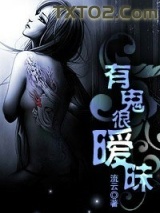 有鬼很暧昧图片