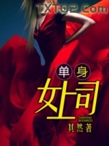 单身女上司图片