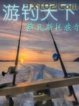 游钓天下图片