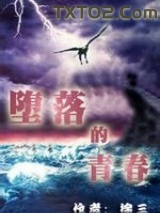 堕落的青春图片