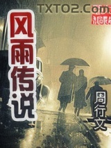 风雨传说图片