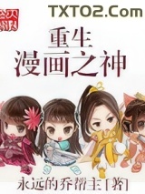 重生漫画之神