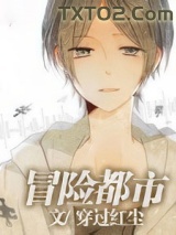 冒险都市图片