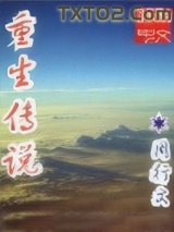 重生传说