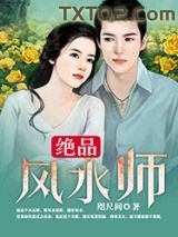 绝品风水师