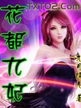花都九妃图片