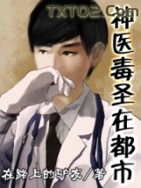 神医毒圣在都市
