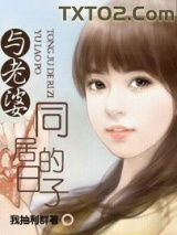 与老婆同居的日子图片