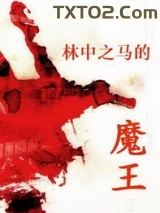 林中之马的魔王