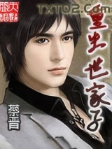 重生世家子图片