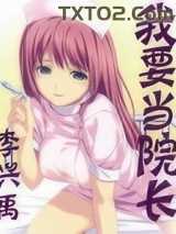 我要当院长图片