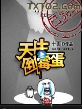 天生倒霉蛋图片