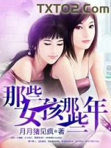 那些女孩那些年图片