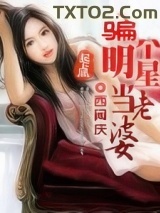 骗个明星当老婆图片