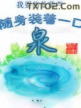 随身装着一口泉图片