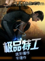 极品特工图片