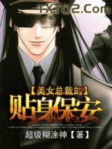 美女总裁的贴身保安图片