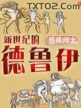 新世纪的德鲁伊图片