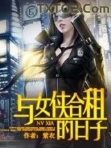与女侠合租的日子图片