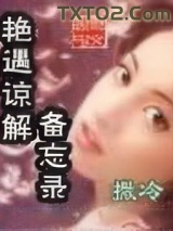 艳遇谅解备忘录图片