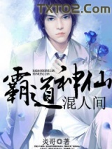 霸道神仙混人间图片