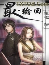 最轮回图片