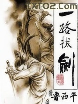 一路拔剑图片