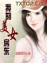 我的美女房东图片