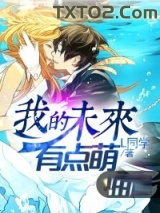 我的未来有点萌图片