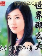 世界那么大图片