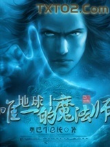 地球上唯一的魔法师图片