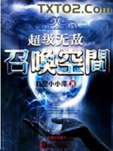 超级无敌召唤空间图片