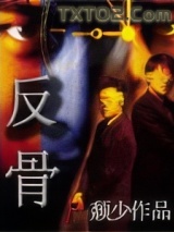 反骨
