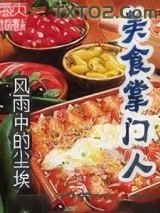 美食掌门人图片