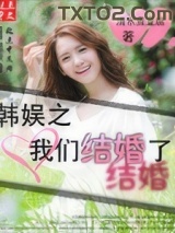 韩娱之我们结婚了图片