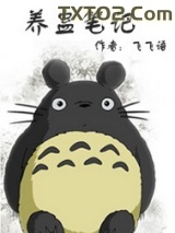 养蛊笔记图片
