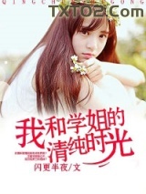 我和学姐的清纯时光图片