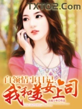我和美女上司图片