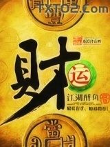 财运图片