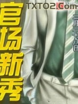 官场新秀