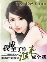 奔三男人，我成全了你，谁来成全我图片